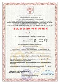 Свидетельство об аттестации лаборатории