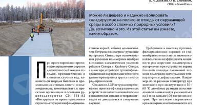 Проблемы устройства противофильтрационных экранов на мерзлых и вечномерзлых грунтах