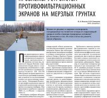 Проблемы устройства противофильтрационных экранов на мерзлых и вечномерзлых грунтах