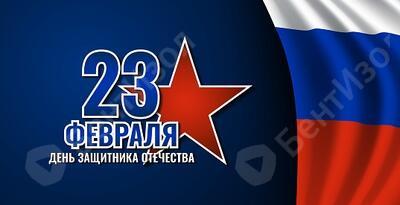 C Днем защитника Отечества!