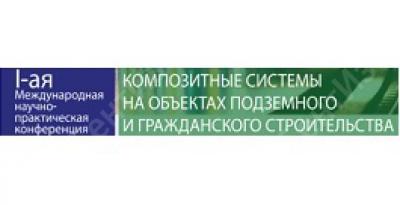 "БентИзол" на конференции по композитным системам в транспортном и гражданском строительстве