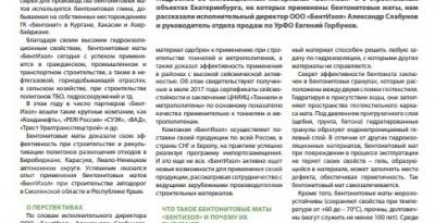 Итоги года экологии на Урале с компанией «БентИзол»