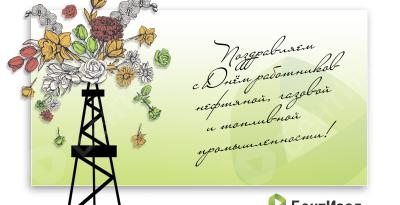 "БентИзол" поздравляет с днем нефтяника
