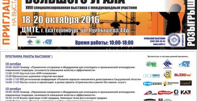 "БентИзол" представит свою продукцию на выставке "Строительный комплекс Большого Урала"