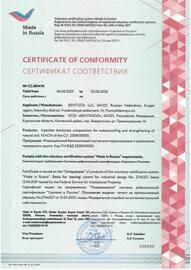 Сертификат "Сделано в России" на БЕНТИНЖЕКТ