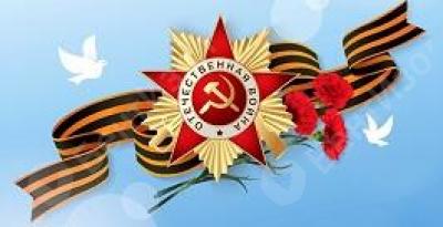 Поздравляем с Днем Победы!