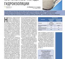 Современные методы гидроизоляции