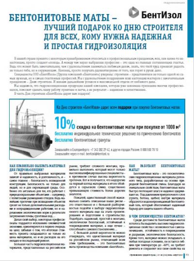 Бентонитовые маты – лучший подарок ко Дню строителя для всех, кому нужна надежная и простая гидроизоляция