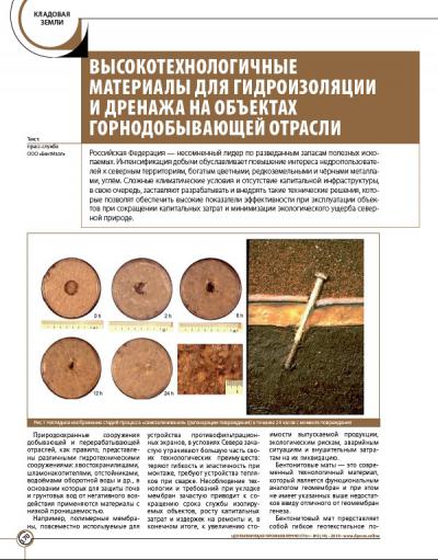 Высокотехнологичные материалы для гидроизоляции и дренажа на объектах горнодобывающей отрасли