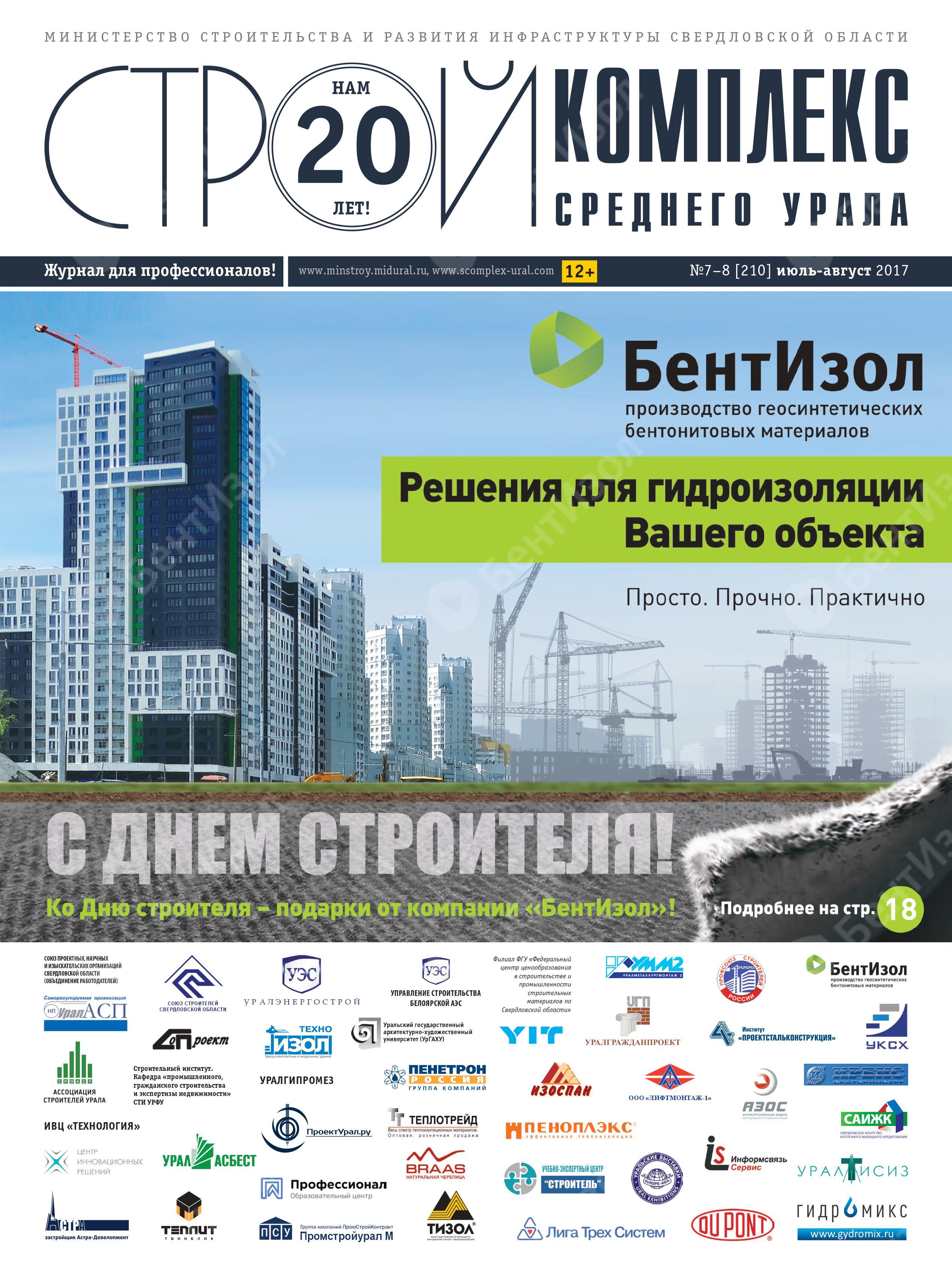 БентИзол на обложке журнала Стройкомплекс Среднего Урала