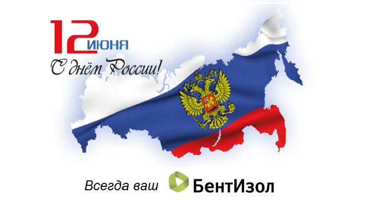 "БентИзол" поздравляет с Днем России