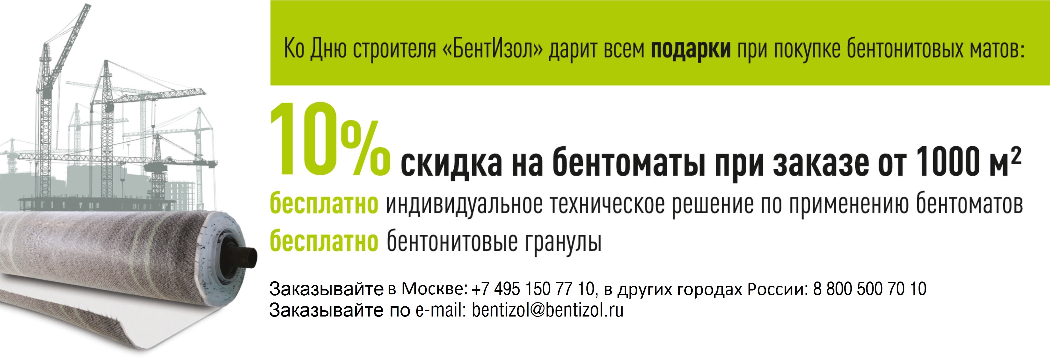 Акция БентИзол ко Дню строителя