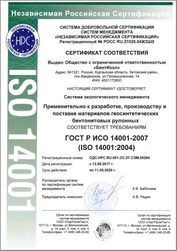 Сертификат соответствия требованиям ISO 14001